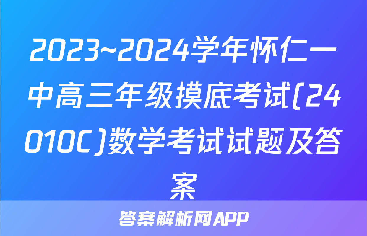 2023~2024学年怀仁一中高三年级摸底考试(24010C)数学考试试题及答案