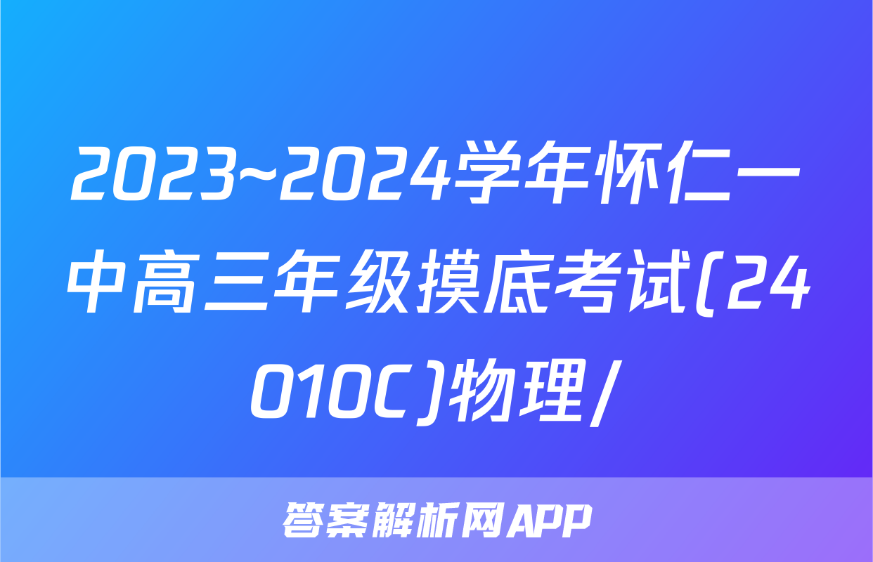 2023~2024学年怀仁一中高三年级摸底考试(24010C)物理/