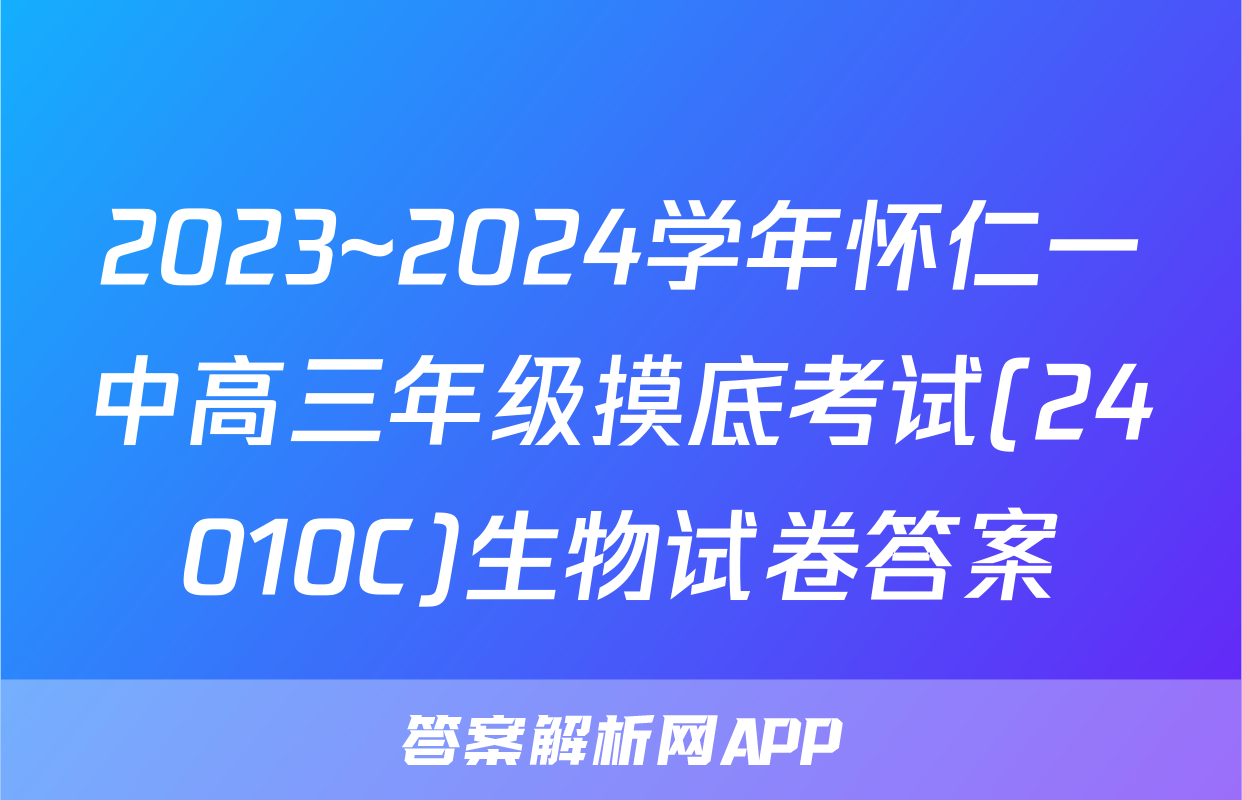 2023~2024学年怀仁一中高三年级摸底考试(24010C)生物试卷答案
