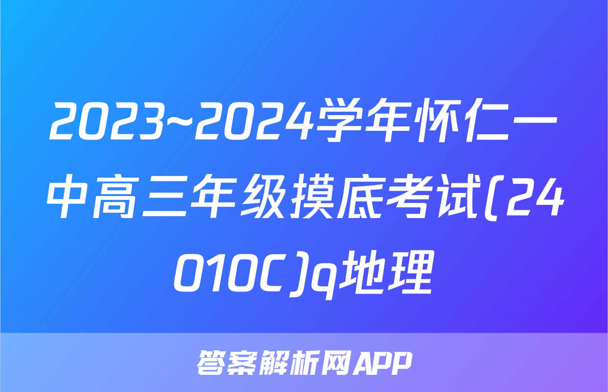 2023~2024学年怀仁一中高三年级摸底考试(24010C)q地理