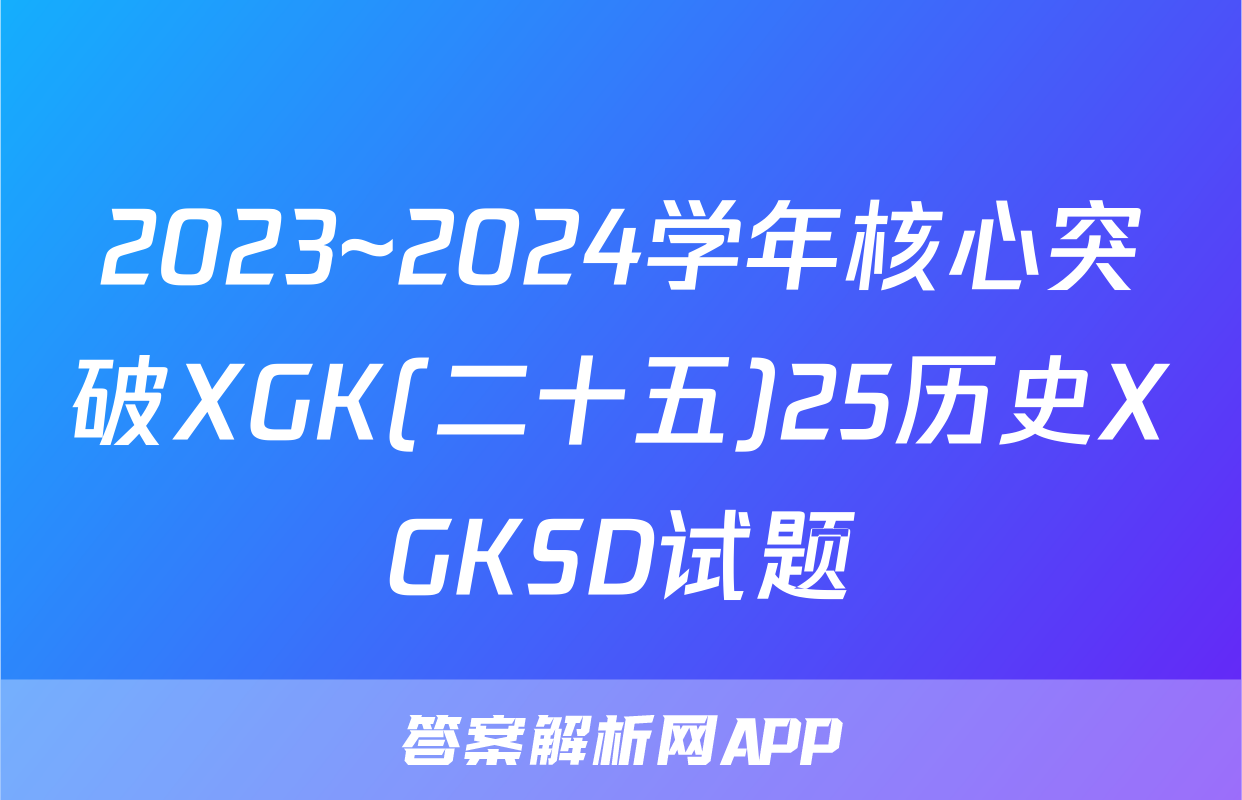 2023~2024学年核心突破XGK(二十五)25历史XGKSD试题