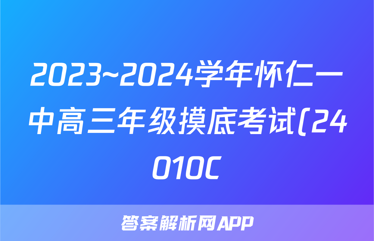 2023~2024学年怀仁一中高三年级摸底考试(24010C)英语