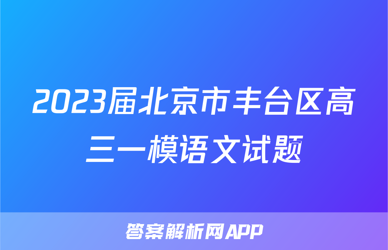 2023届北京市丰台区高三一模语文试题
