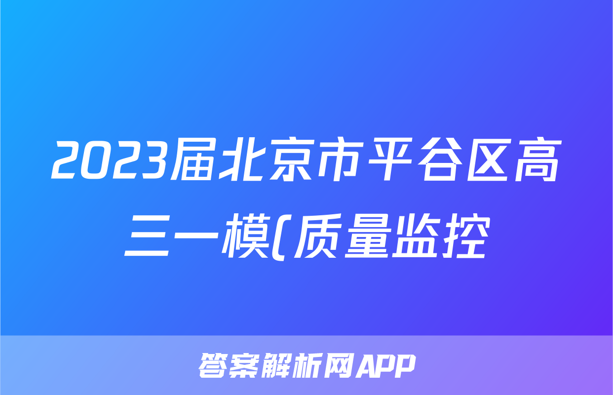 2023届北京市平谷区高三一模(质量监控)语文试题