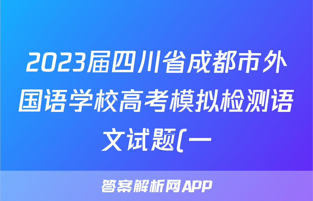 2023届四川省成都市外国语学校高考模拟检测语文试题(一)