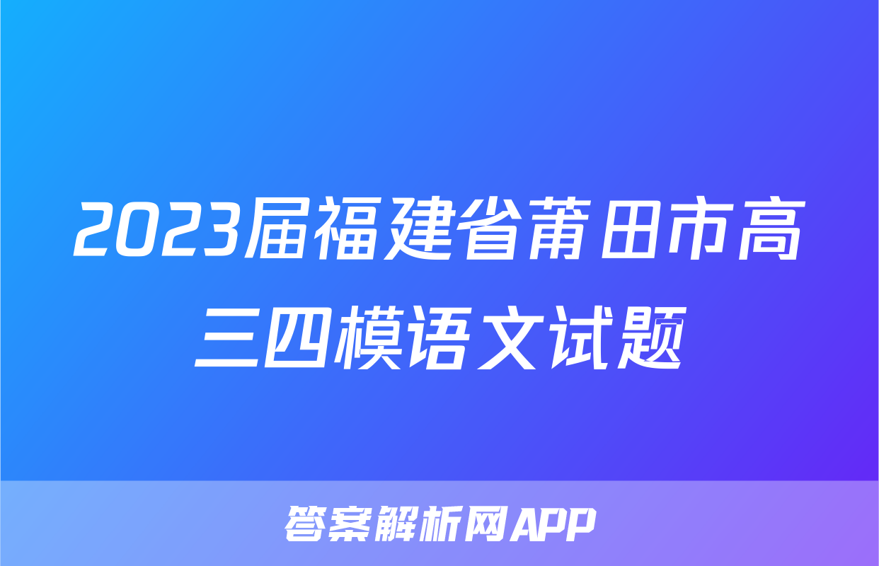 2023届福建省莆田市高三四模语文试题
