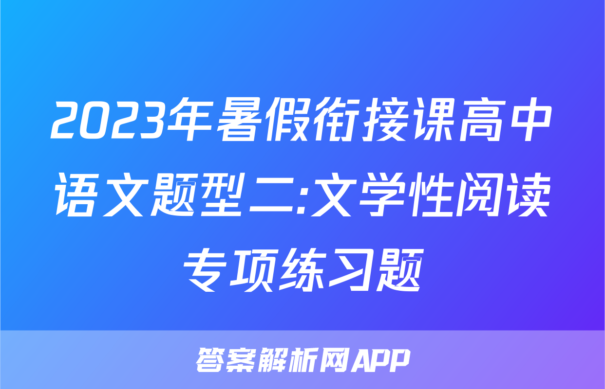 2023年暑假衔接课高中语文题型二:文学性阅读专项练习题
