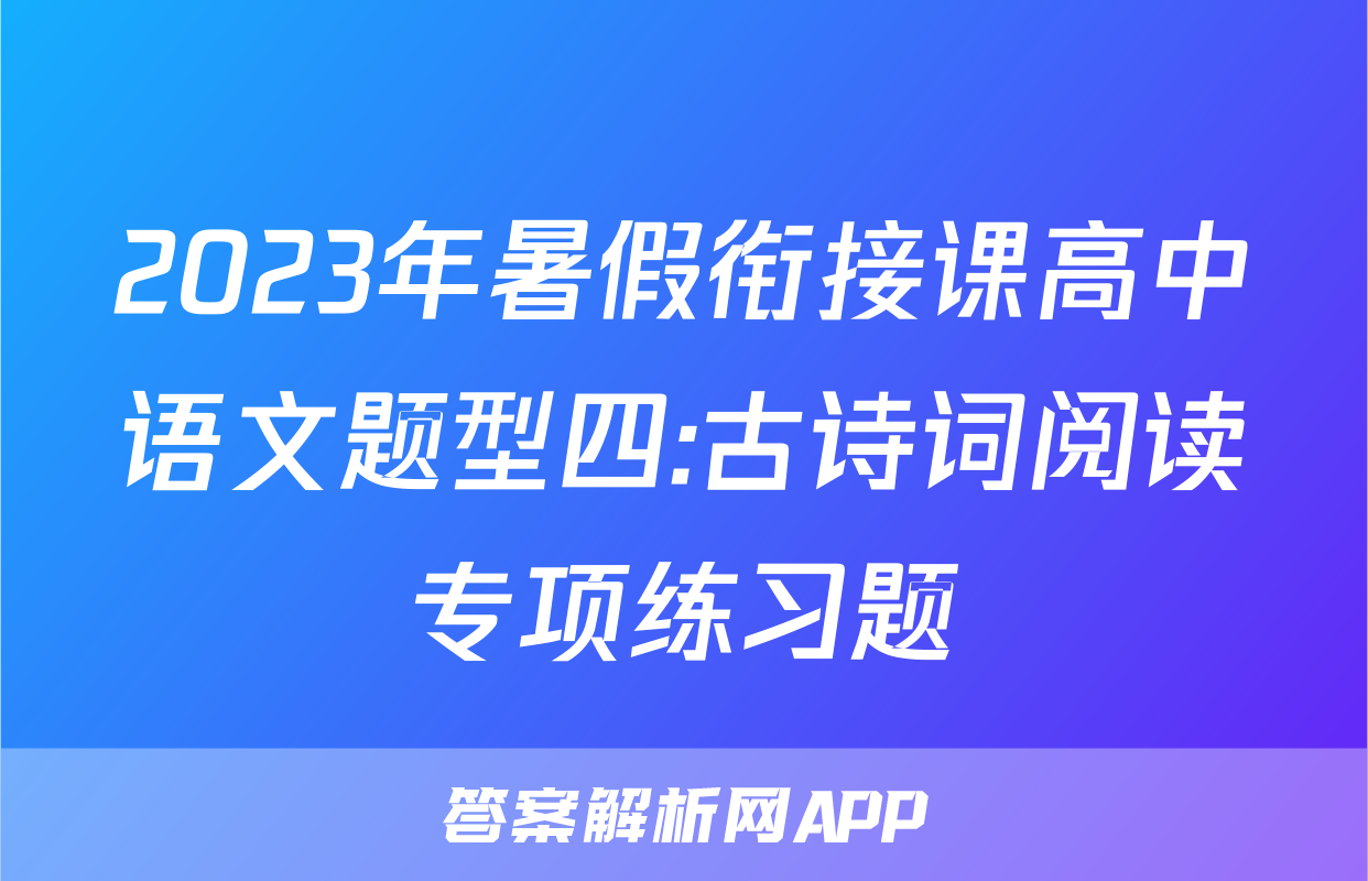 2023年暑假衔接课高中语文题型四:古诗词阅读专项练习题