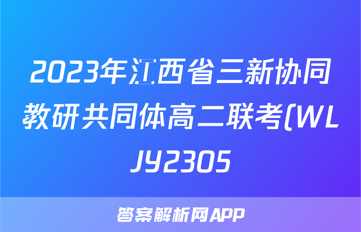 2023年江西省三新协同教研共同体高二联考(WLJY2305)语文答案