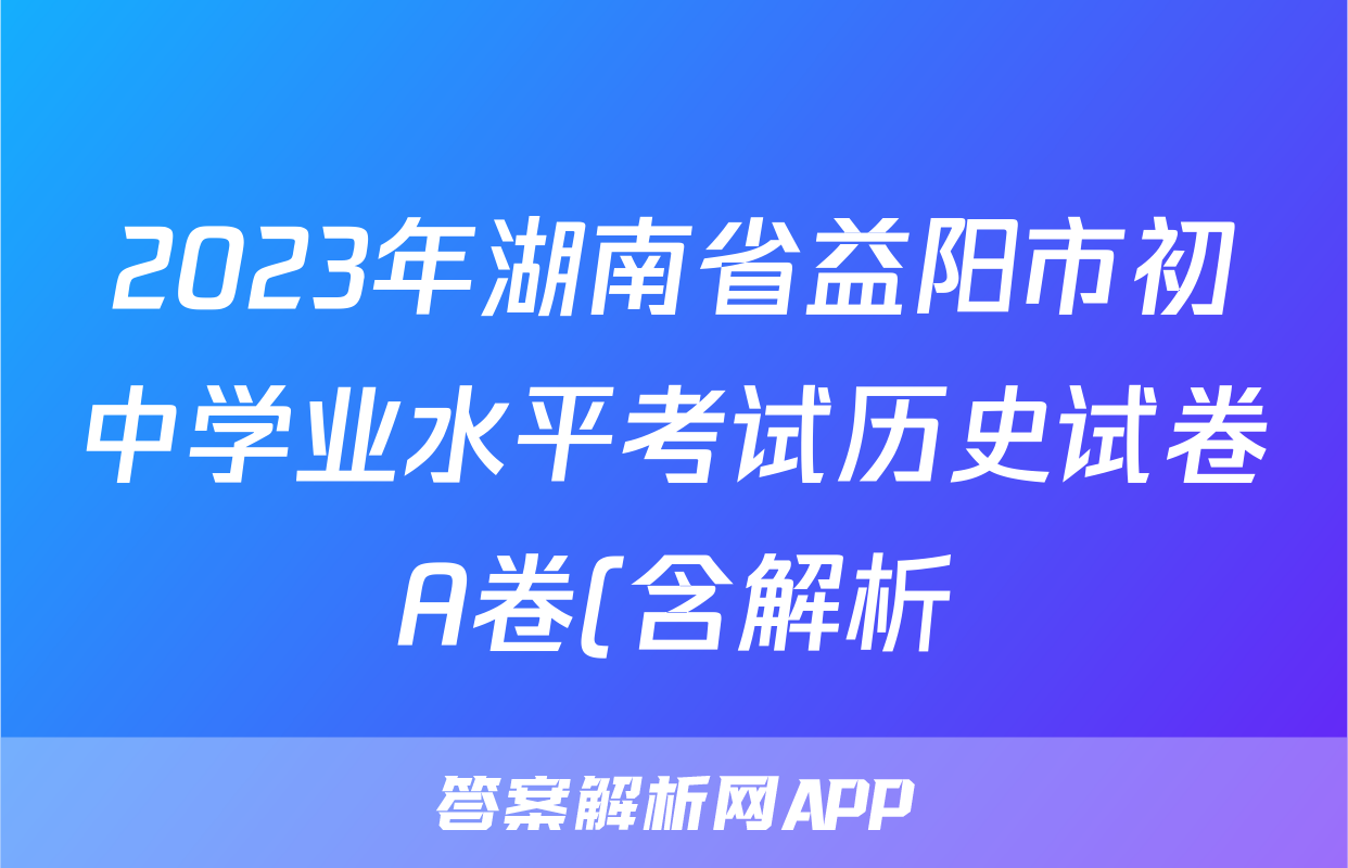 2023年湖南省益阳市初中学业水平考试历史试卷A卷(含解析)考试试卷