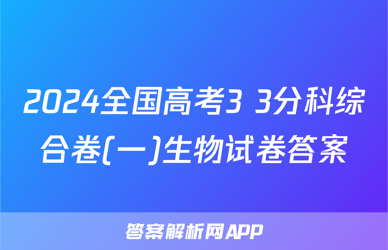 2024全国高考3+3分科综合卷(一)生物试卷答案