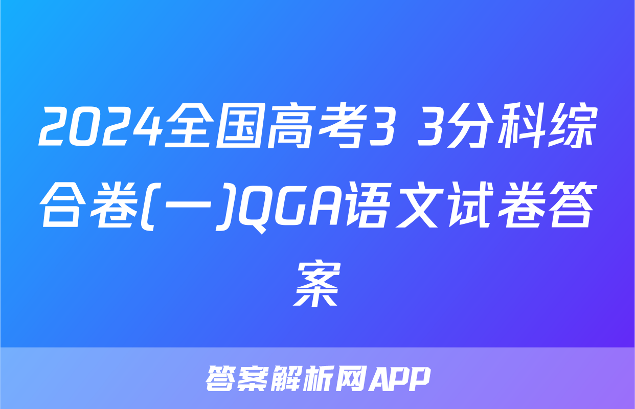 2024全国高考3+3分科综合卷(一)QGA语文试卷答案