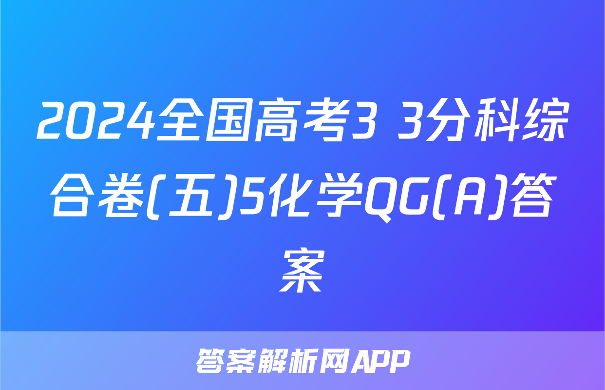 2024全国高考3+3分科综合卷(五)5化学QG(A)答案