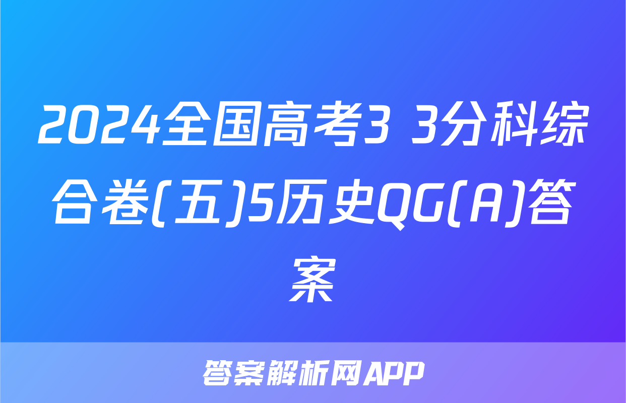 2024全国高考3+3分科综合卷(五)5历史QG(A)答案