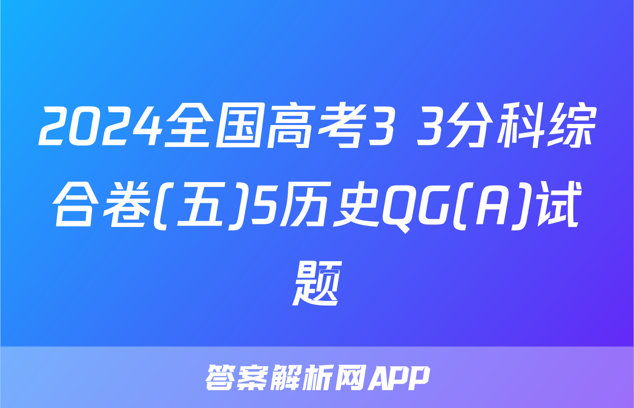 2024全国高考3+3分科综合卷(五)5历史QG(A)试题