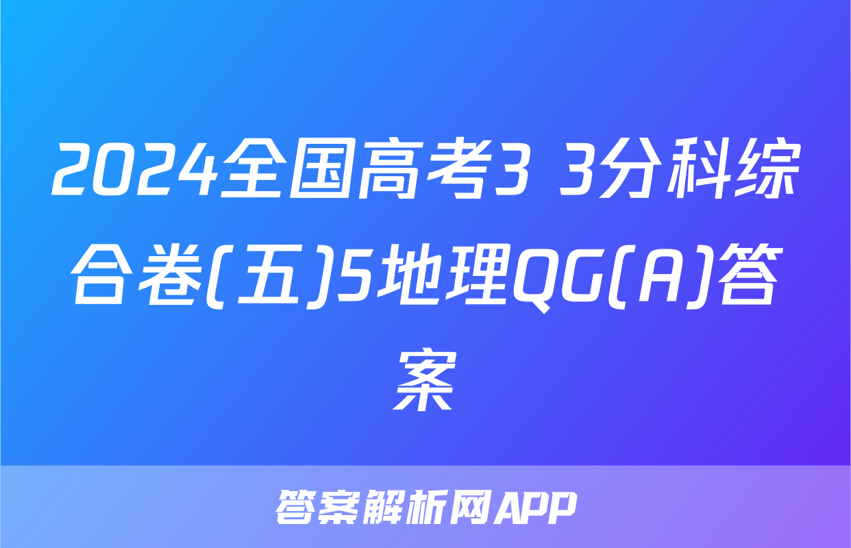 2024全国高考3+3分科综合卷(五)5地理QG(A)答案