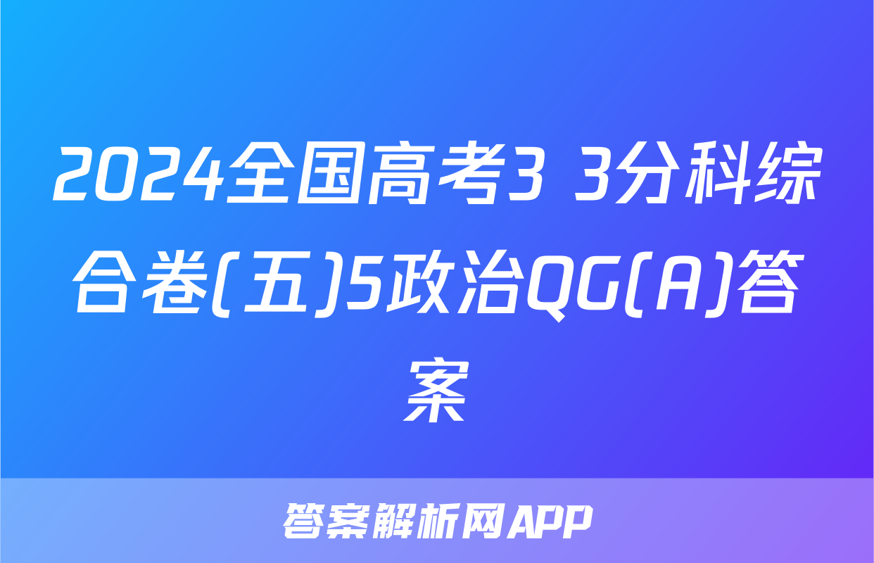 2024全国高考3+3分科综合卷(五)5政治QG(A)答案