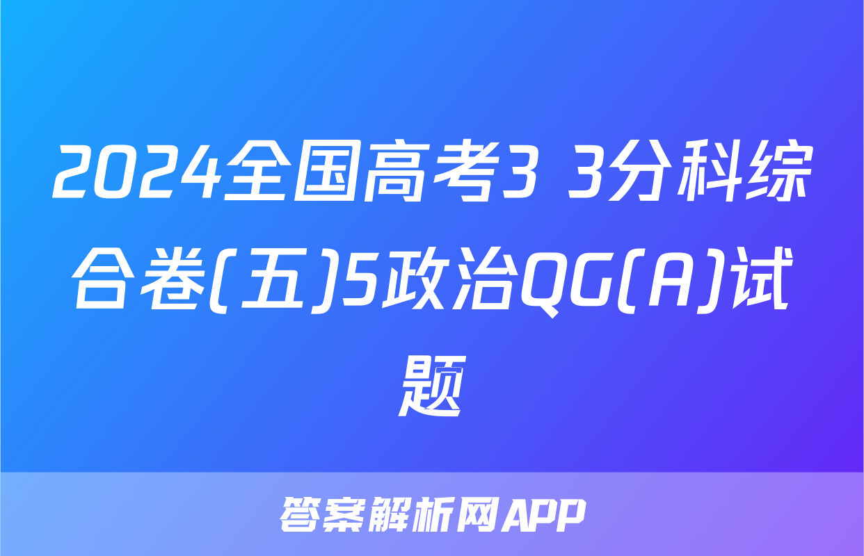 2024全国高考3+3分科综合卷(五)5政治QG(A)试题