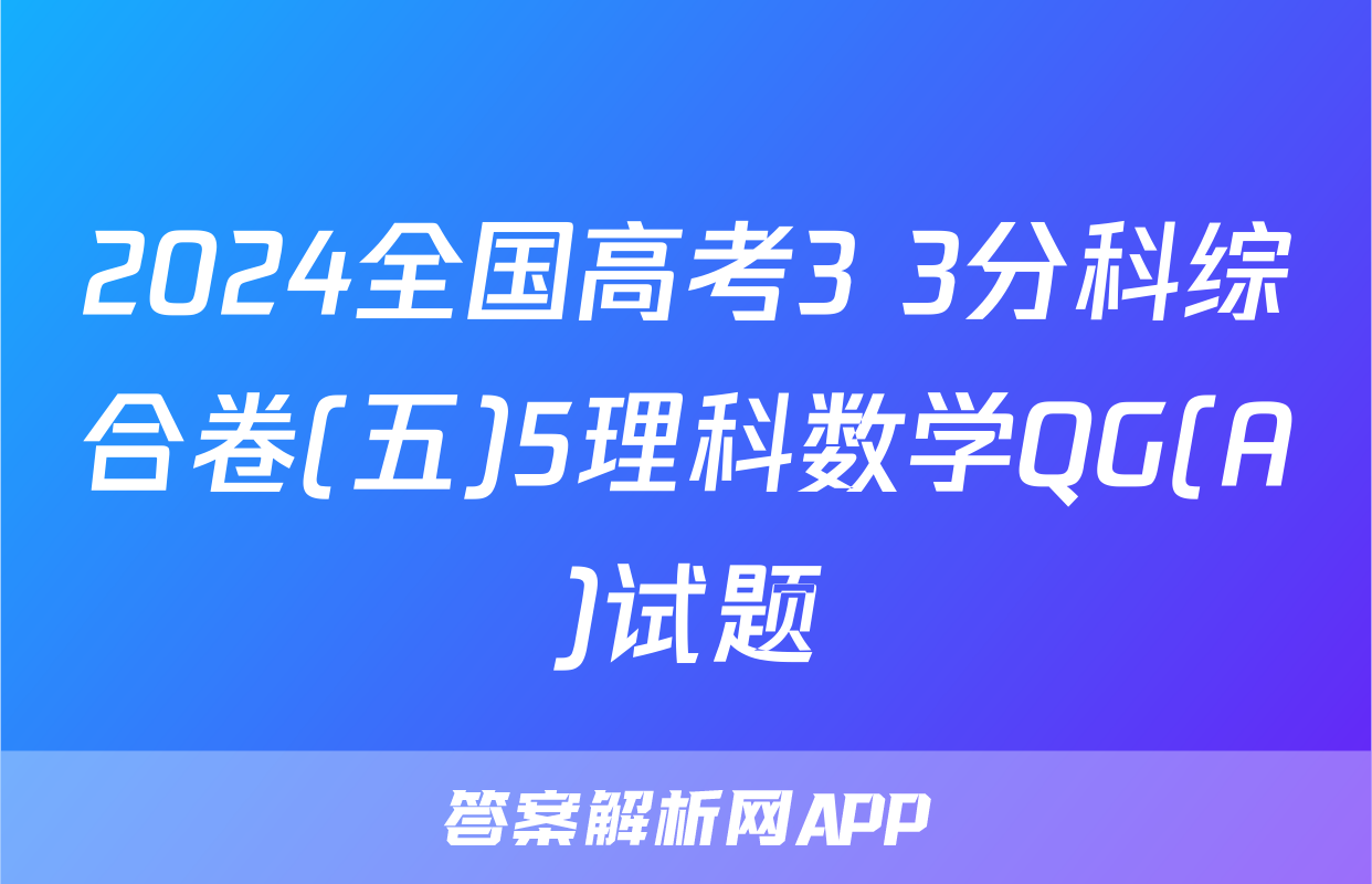 2024全国高考3+3分科综合卷(五)5理科数学QG(A)试题