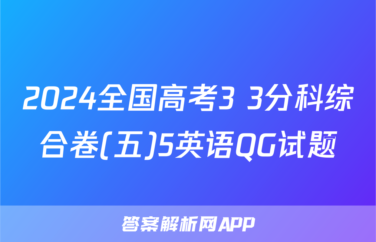 2024全国高考3+3分科综合卷(五)5英语QG试题