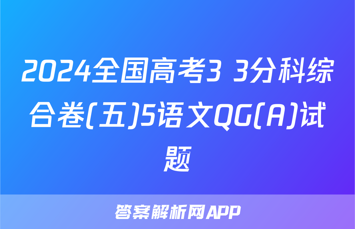 2024全国高考3+3分科综合卷(五)5语文QG(A)试题