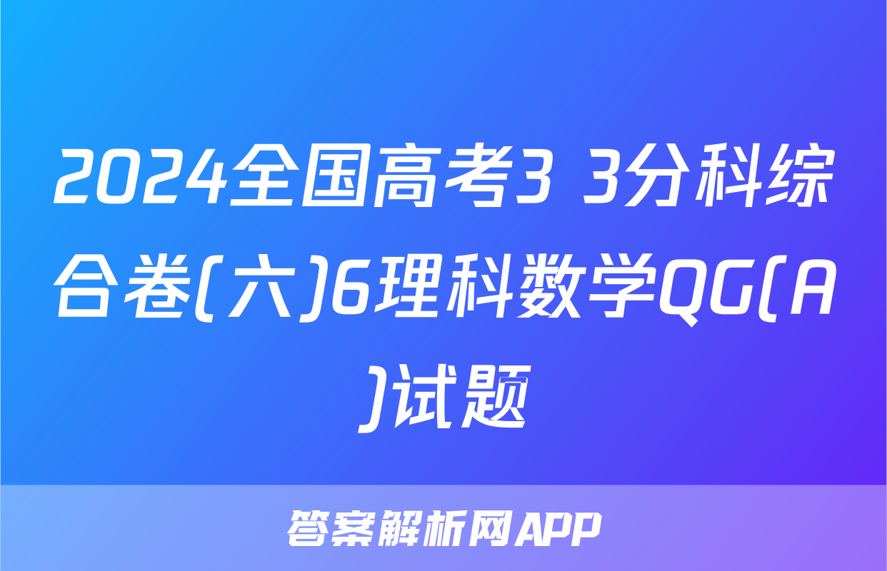 2024全国高考3+3分科综合卷(六)6理科数学QG(A)试题