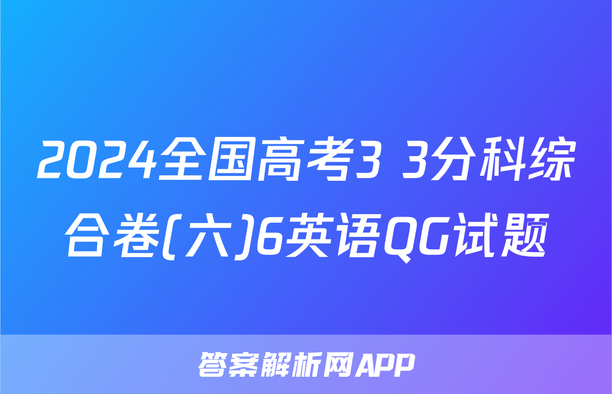 2024全国高考3+3分科综合卷(六)6英语QG试题