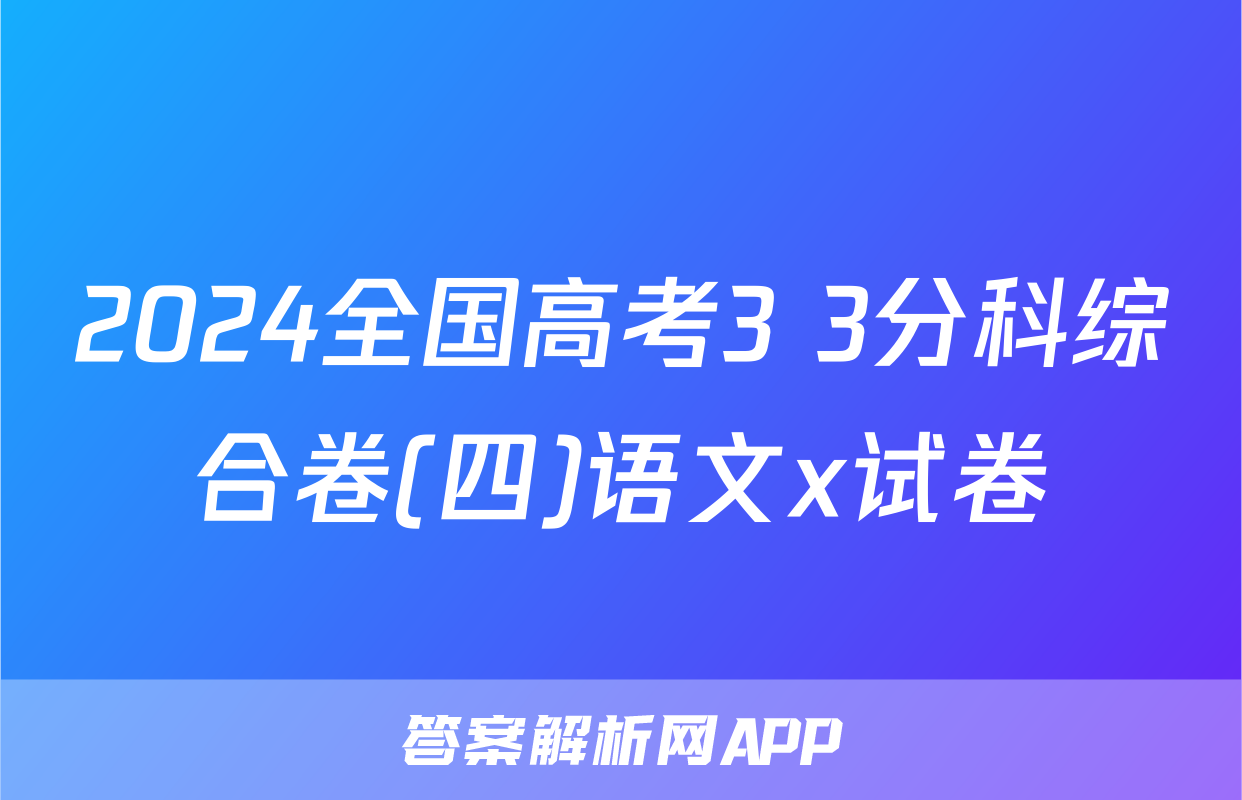 2024全国高考3+3分科综合卷(四)语文x试卷