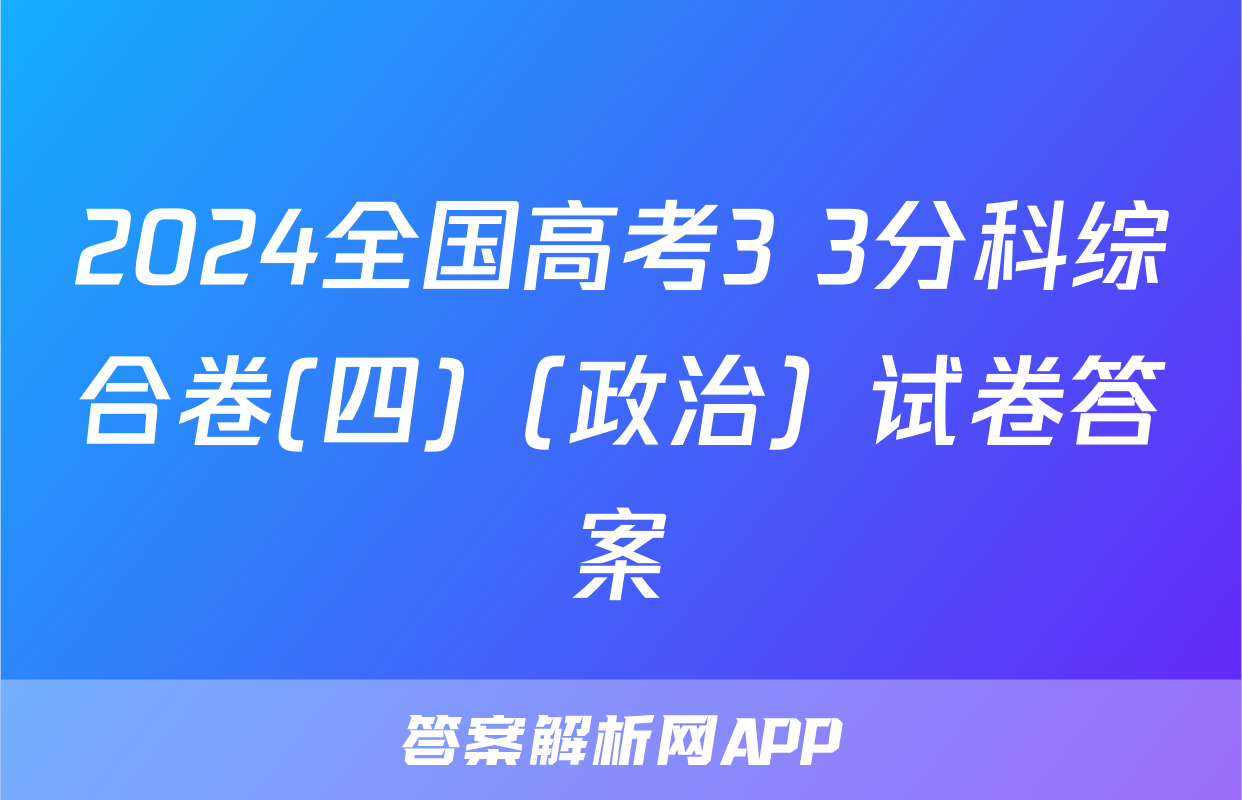 2024全国高考3+3分科综合卷(四)（政治）试卷答案