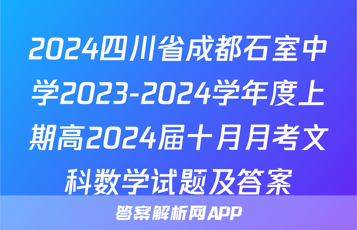 2024四川省成都石室中学2023-2024学年度上期高2024届十月月考文科数学试题及答案