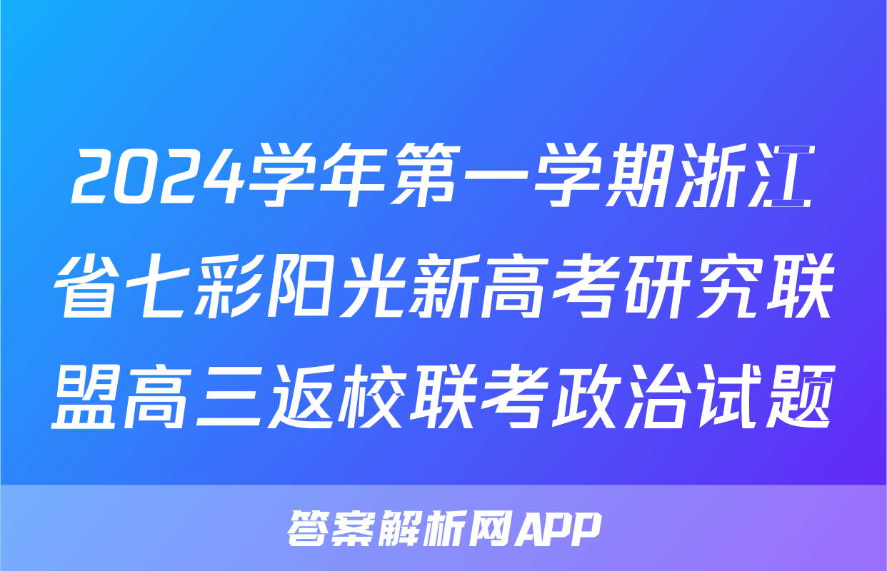 2024学年第一学期浙江省七彩阳光新高考研究联盟高三返校联考政治试题
