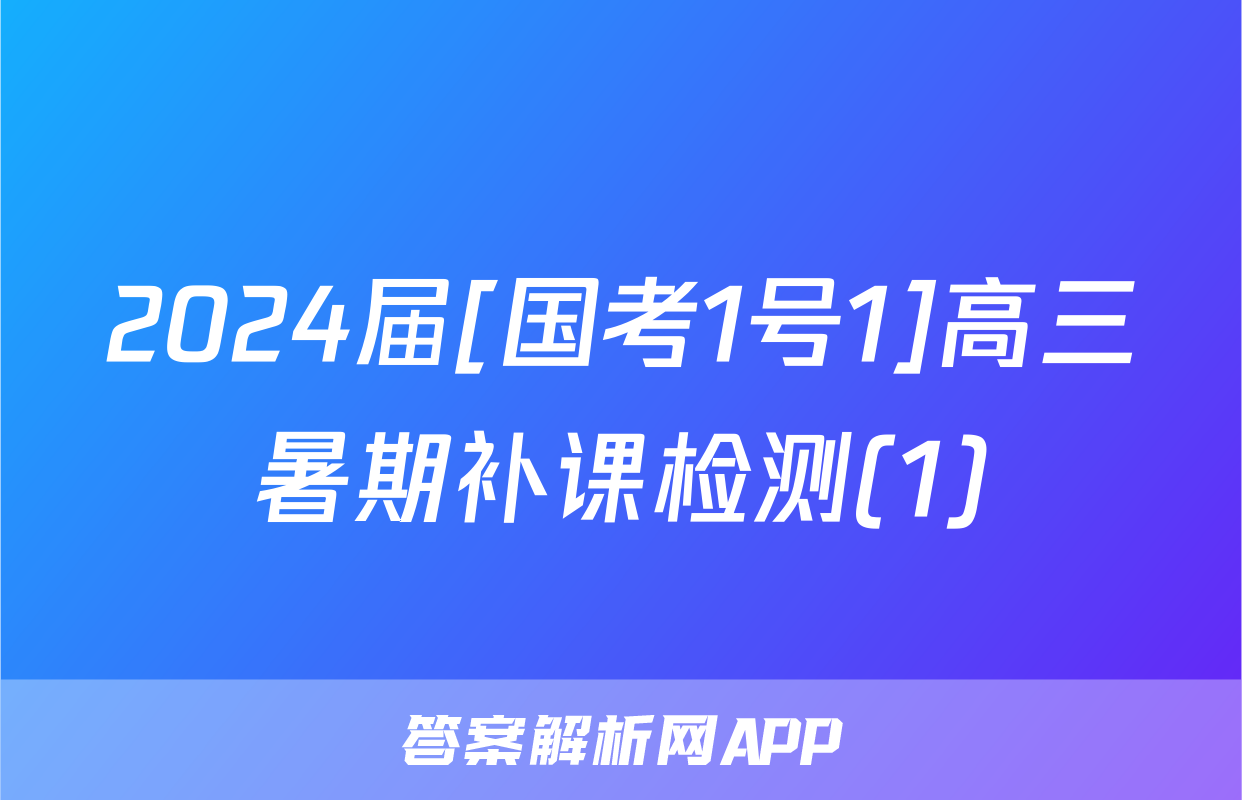 2024届[国考1号1]高三暑期补课检测(1)&政治