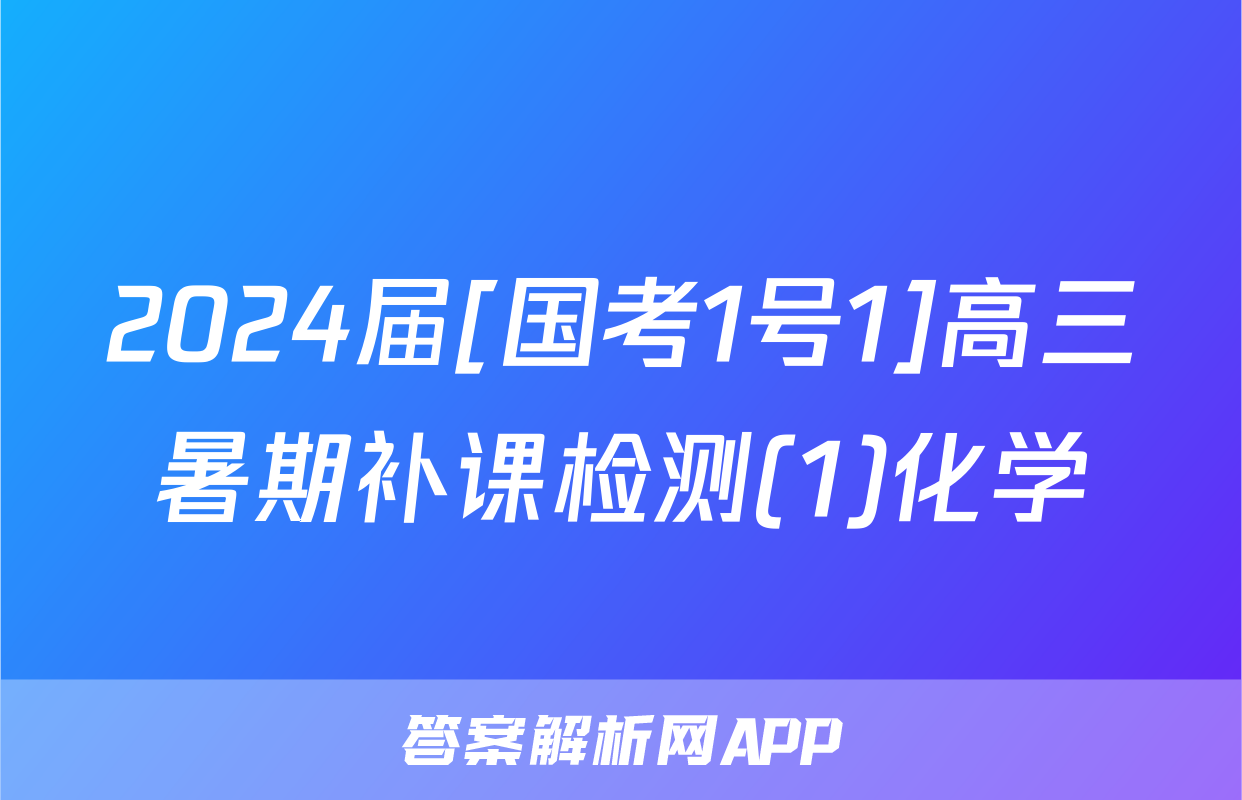 2024届[国考1号1]高三暑期补课检测(1)化学