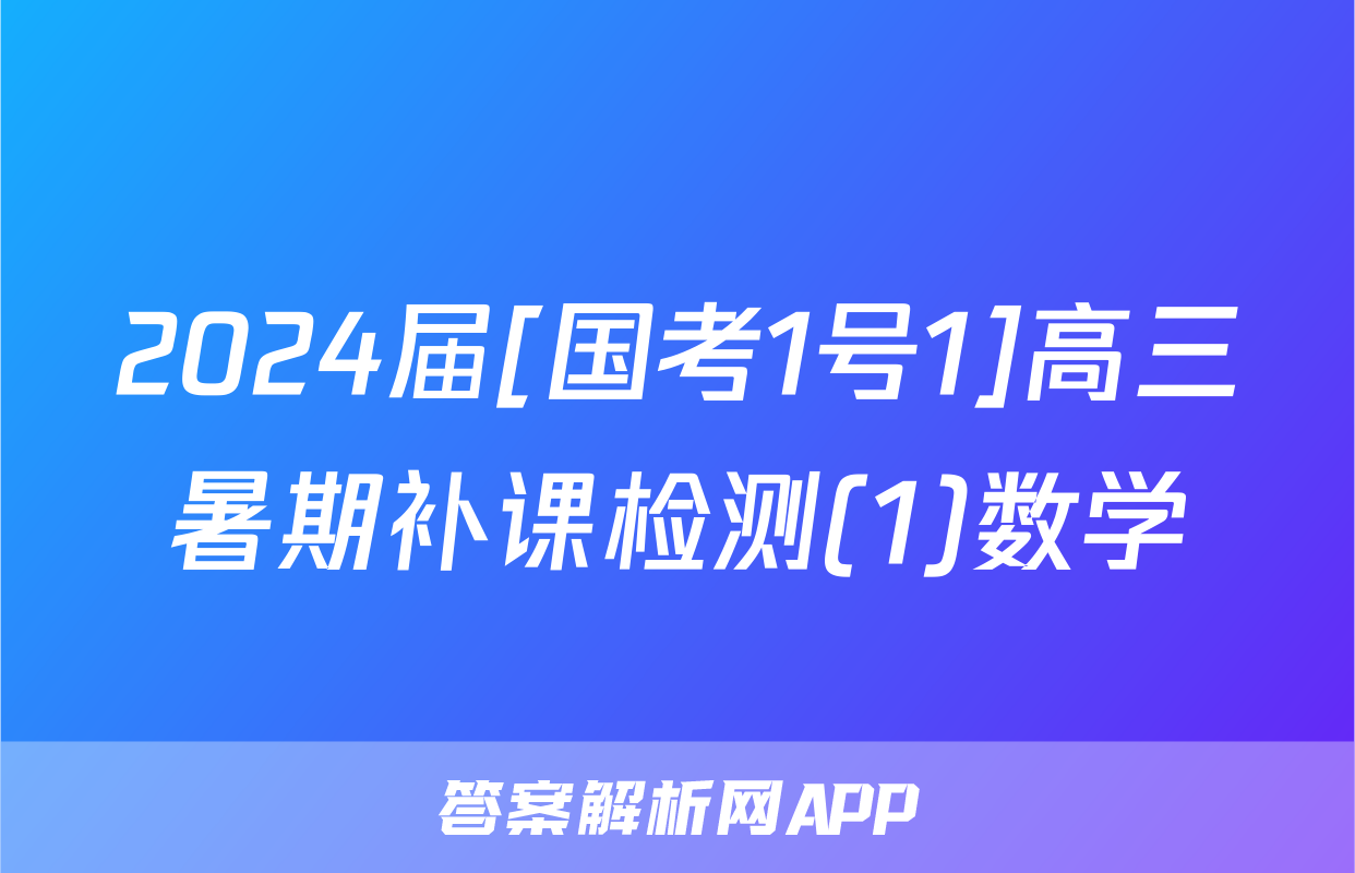 2024届[国考1号1]高三暑期补课检测(1)数学