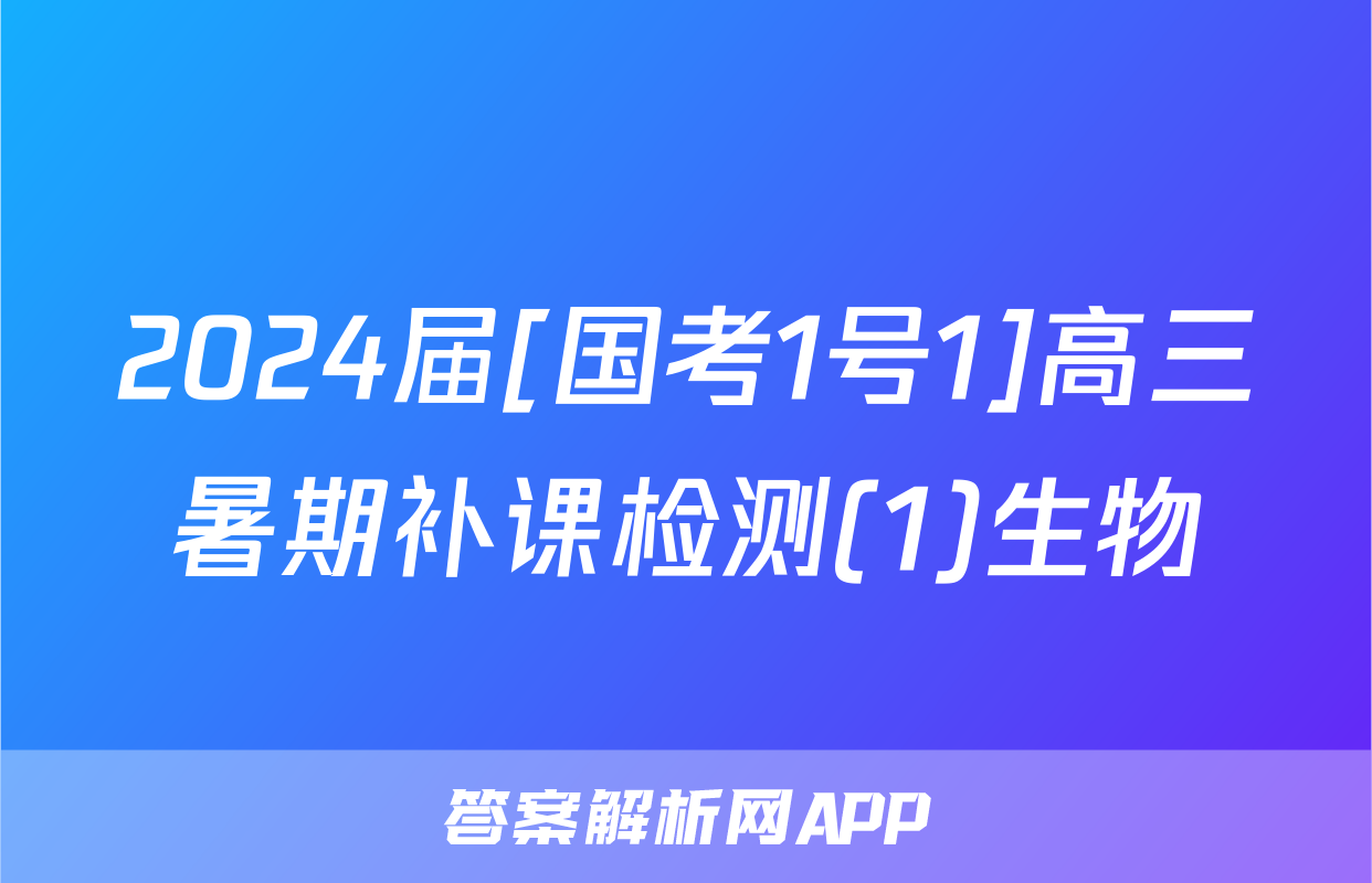 2024届[国考1号1]高三暑期补课检测(1)生物
