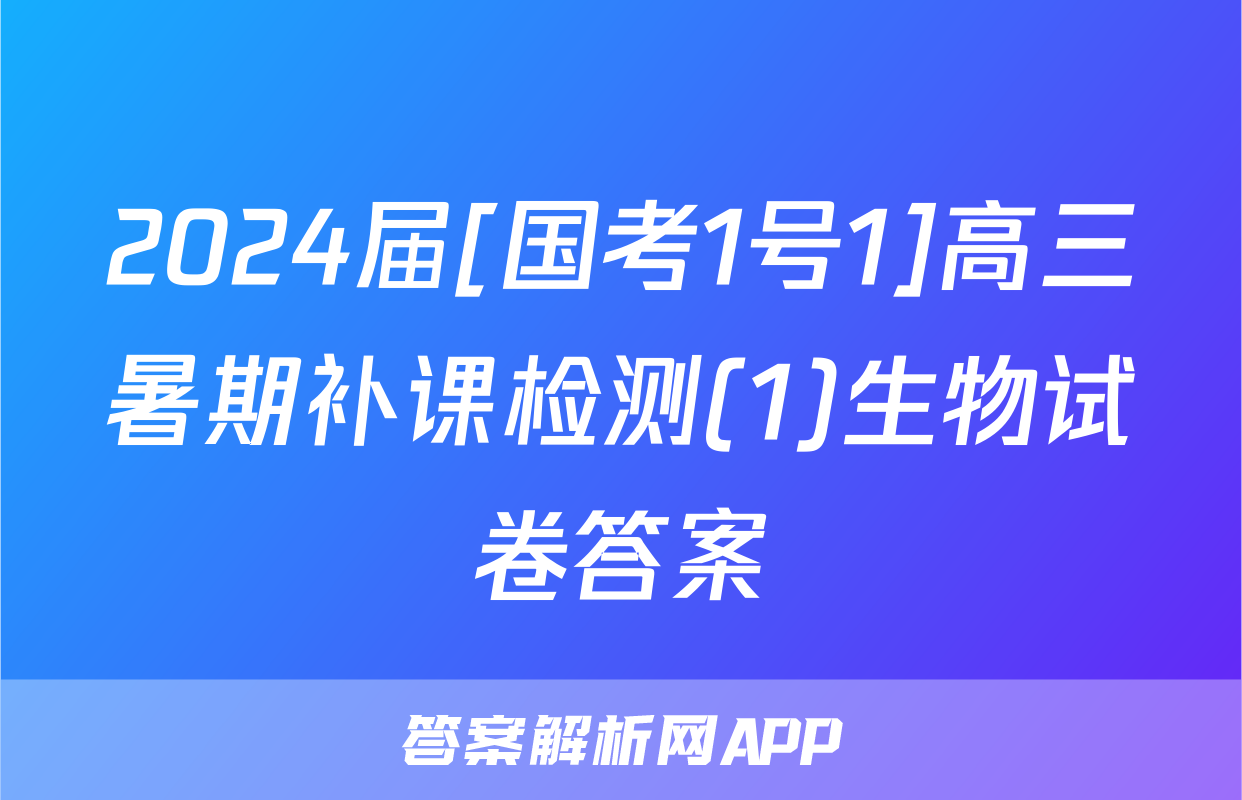 2024届[国考1号1]高三暑期补课检测(1)生物试卷答案