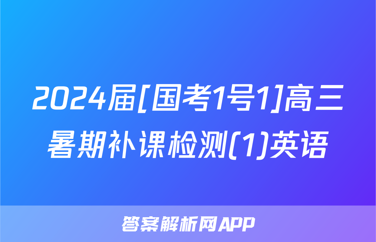 2024届[国考1号1]高三暑期补课检测(1)英语