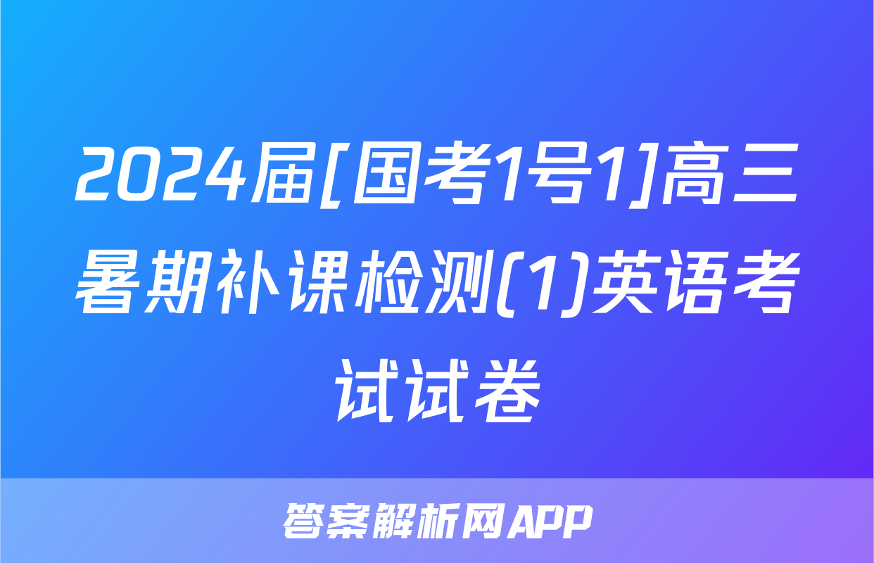 2024届[国考1号1]高三暑期补课检测(1)英语考试试卷