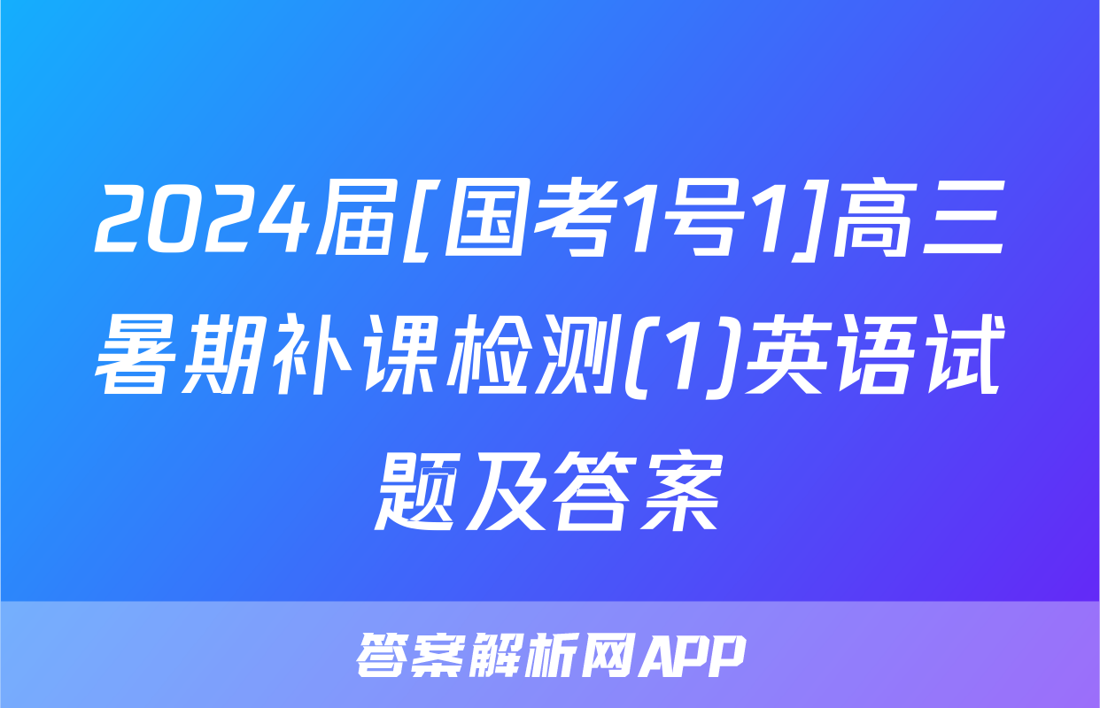 2024届[国考1号1]高三暑期补课检测(1)英语试题及答案