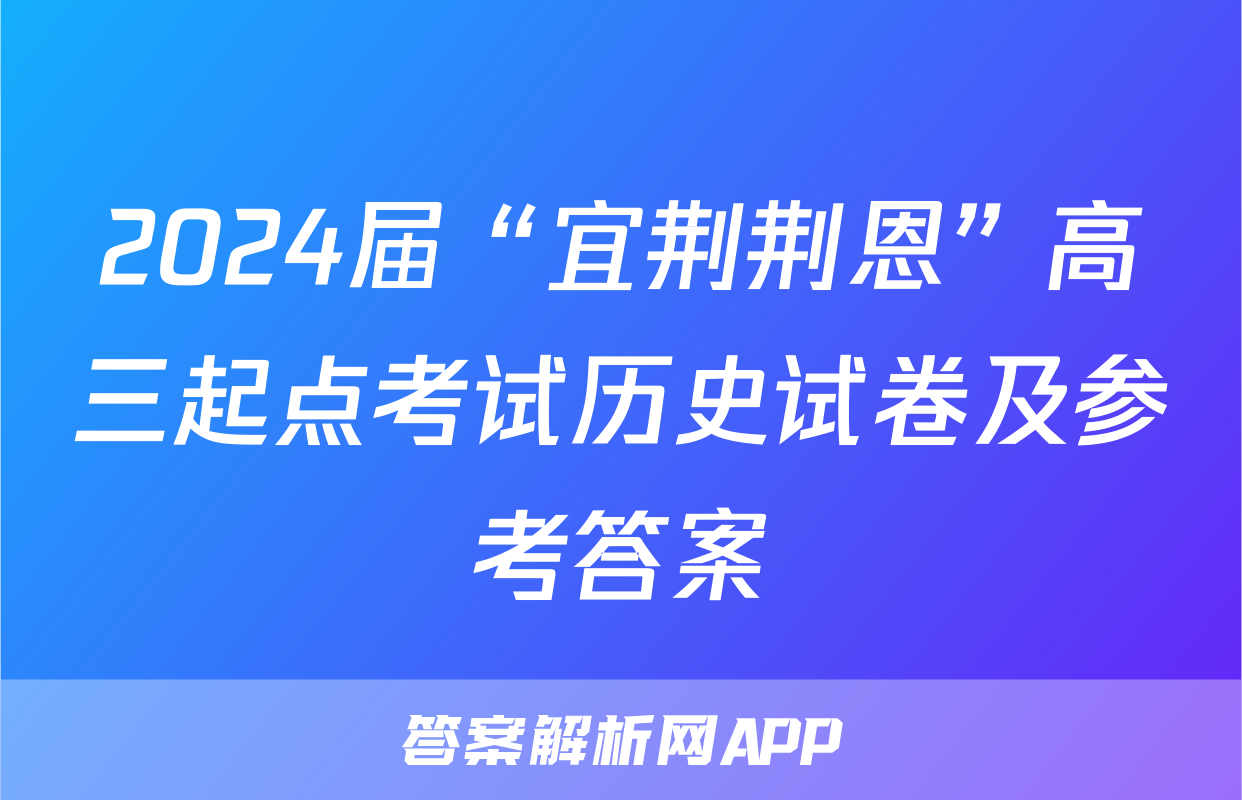 2024届“宜荆荆恩”高三起点考试历史试卷及参考答案