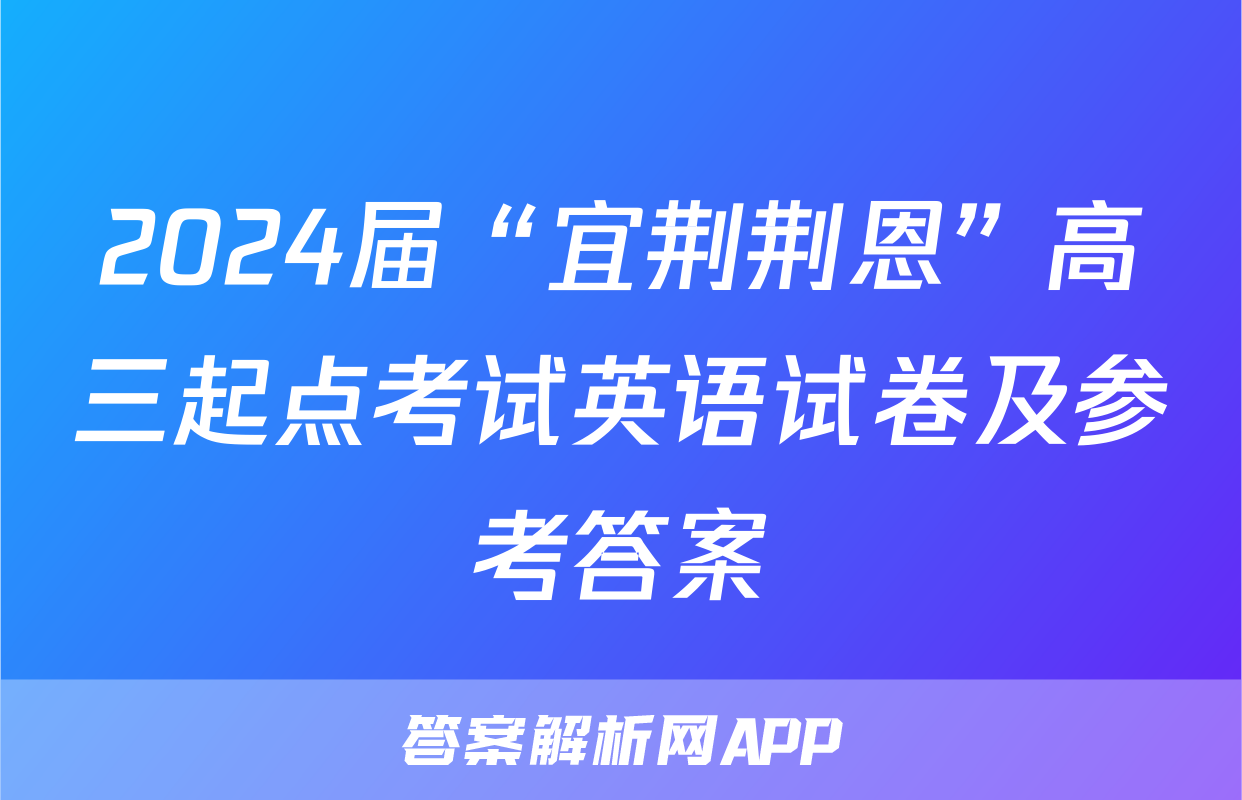 2024届“宜荆荆恩”高三起点考试英语试卷及参考答案