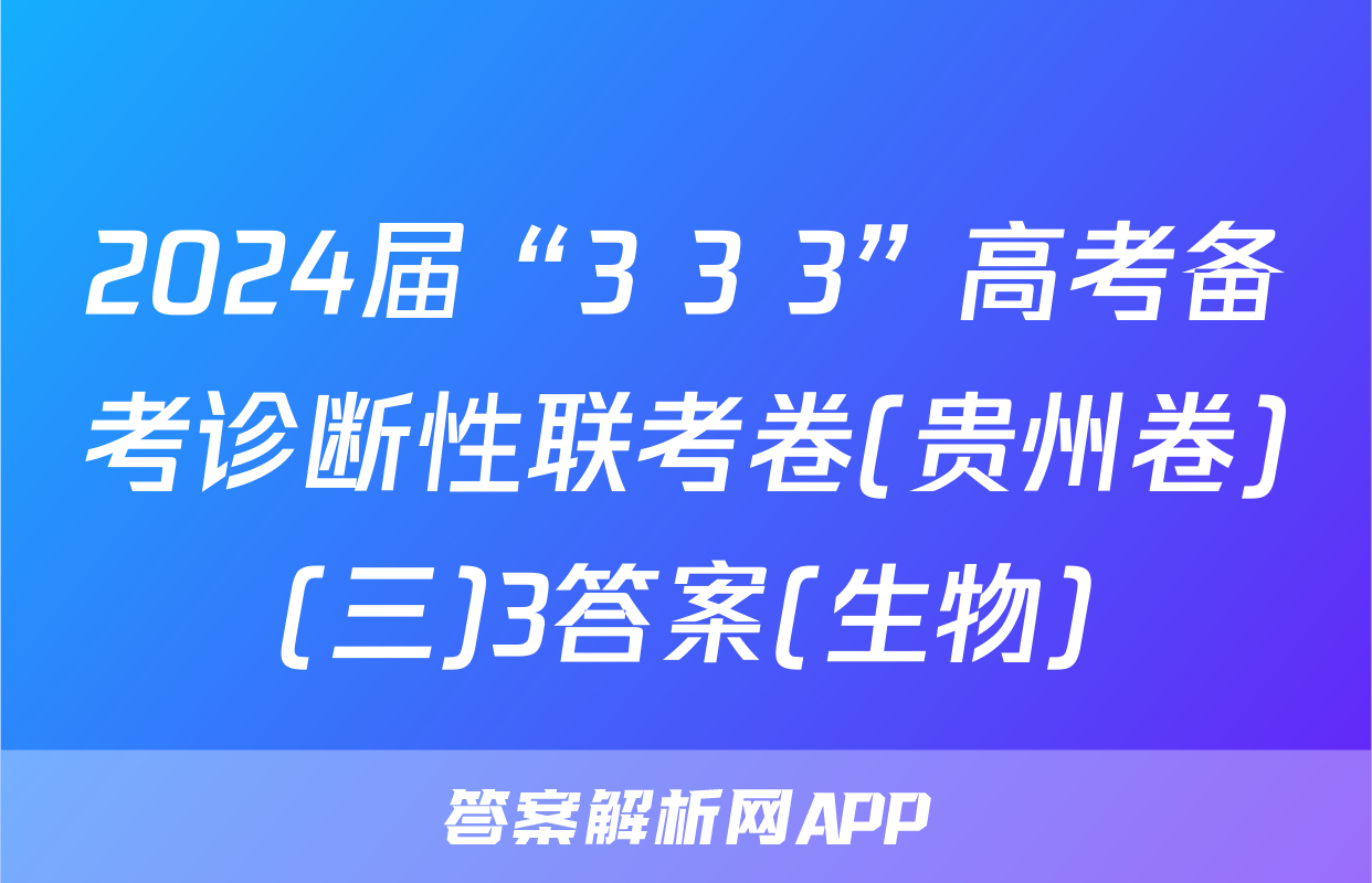 2024届“3+3+3”高考备考诊断性联考卷(贵州卷)(三)3答案(生物)