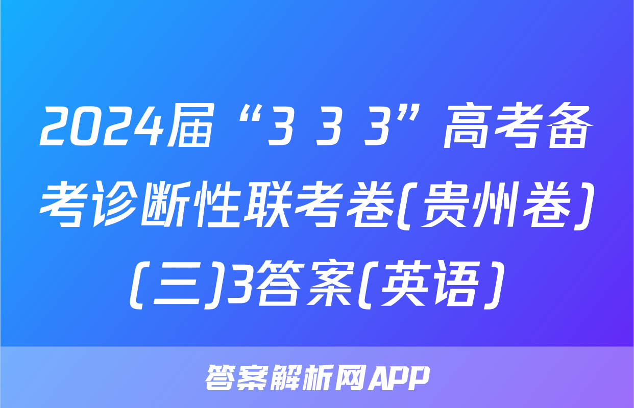 2024届“3+3+3”高考备考诊断性联考卷(贵州卷)(三)3答案(英语)
