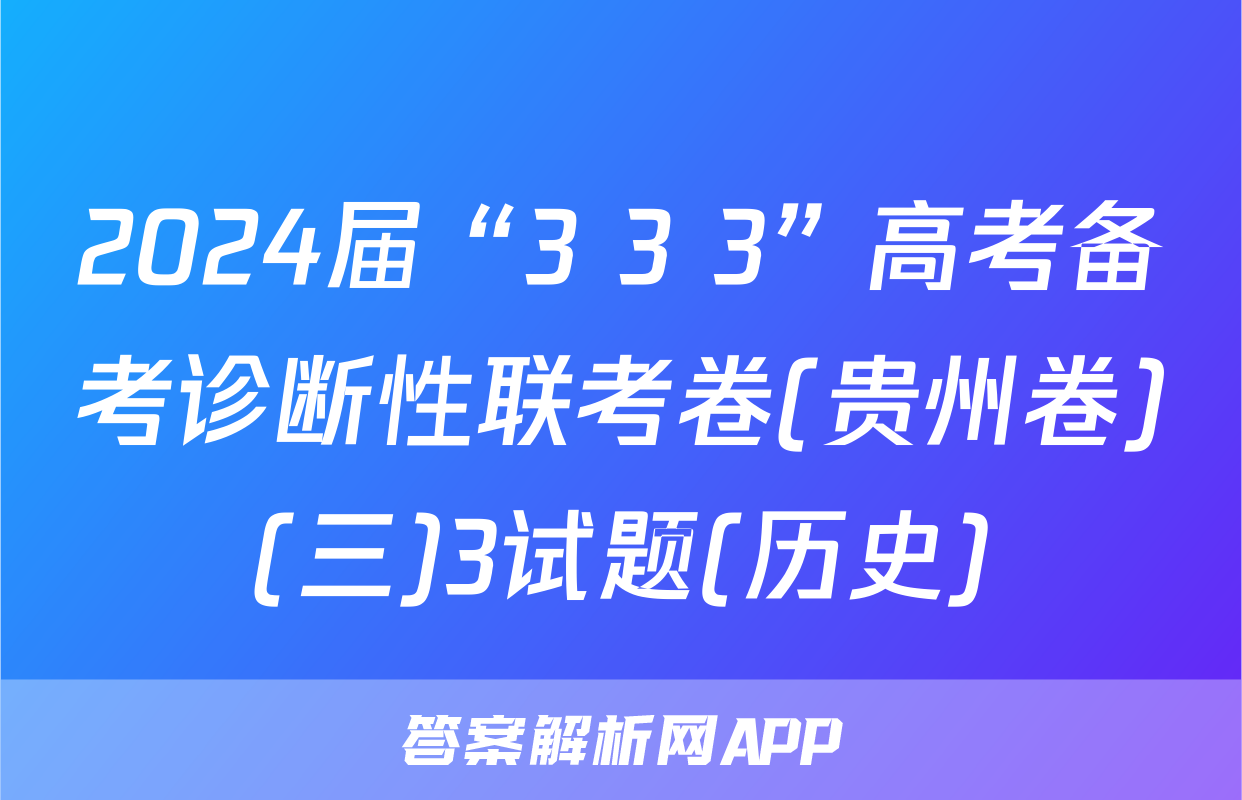 2024届“3+3+3”高考备考诊断性联考卷(贵州卷)(三)3试题(历史)
