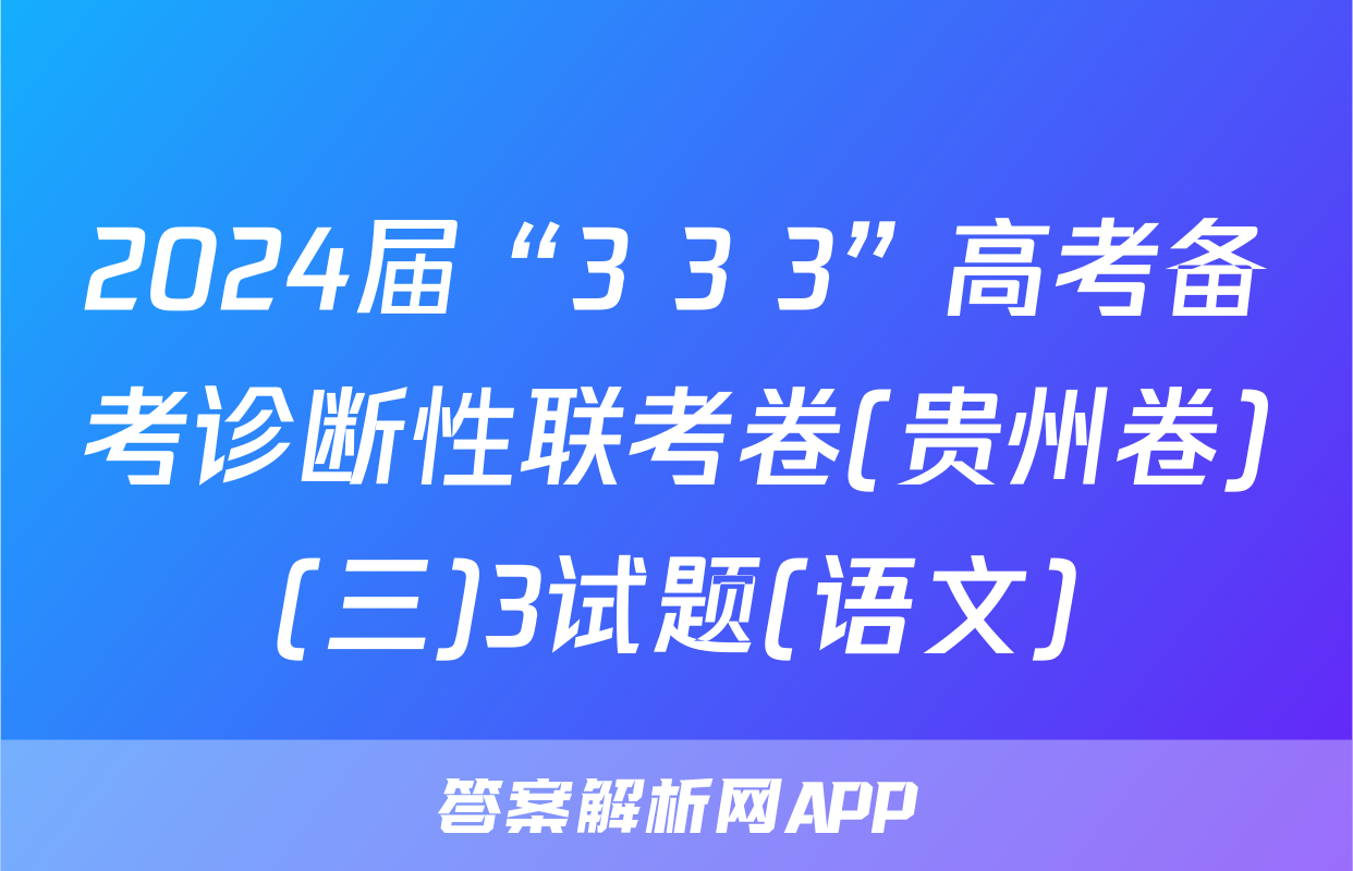 2024届“3+3+3”高考备考诊断性联考卷(贵州卷)(三)3试题(语文)