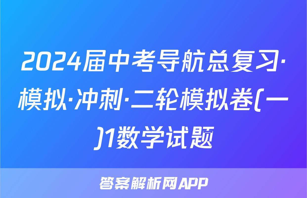 2024届中考导航总复习·模拟·冲刺·二轮模拟卷(一)1数学试题