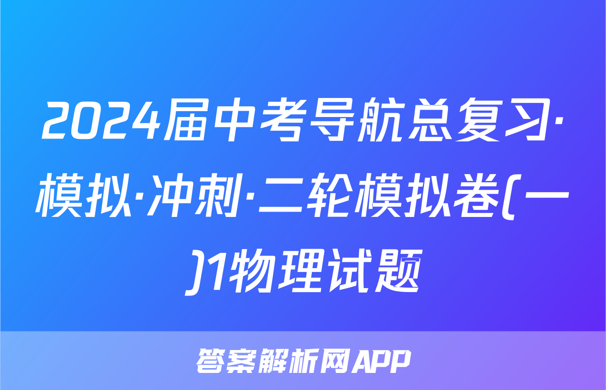 2024届中考导航总复习·模拟·冲刺·二轮模拟卷(一)1物理试题