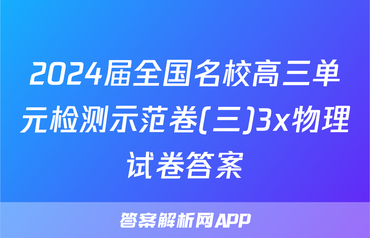 2024届全国名校高三单元检测示范卷(三)3x物理试卷答案