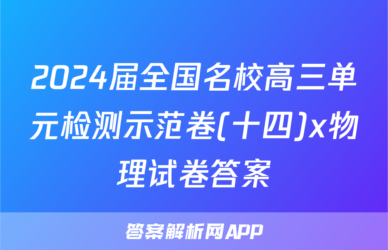 2024届全国名校高三单元检测示范卷(十四)x物理试卷答案