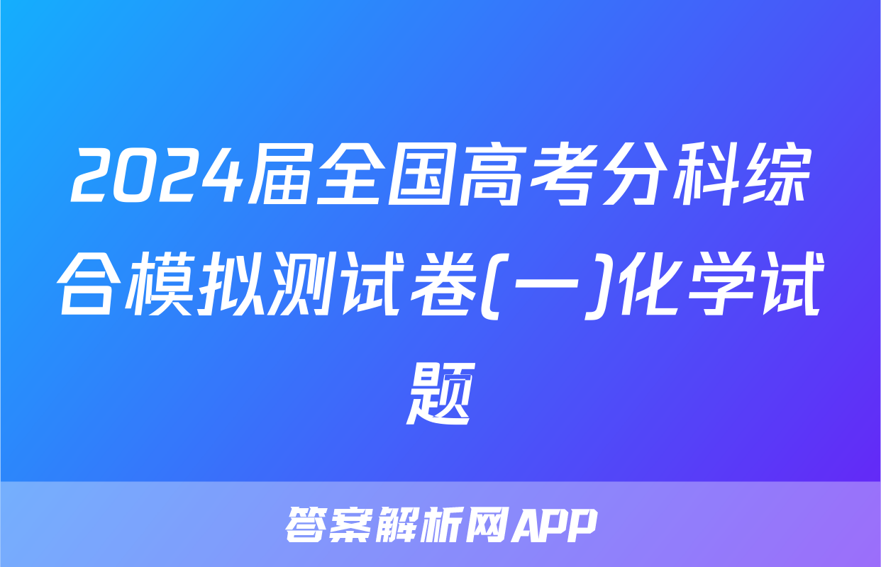 2024届全国高考分科综合模拟测试卷(一)化学试题